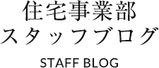 住宅事業部
				スタッフブログ